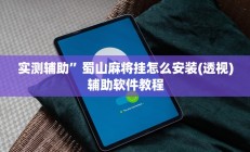 实测辅助”蜀山麻将挂怎么安装(透视)辅助软件教程