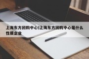 上海东方团购中心/上海东方团购中心是什么性质企业
