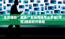 开挂辅助工具“牵手跑得快必赢神器”其实确实有挂
