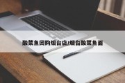 酸菜鱼团购烟台店/烟台酸菜鱼面