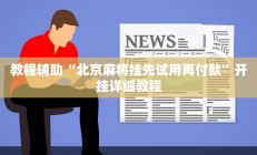 教程辅助“北京麻将挂先试用再付款”开挂详细教程