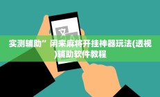 实测辅助”好玩棋牌开挂教程(透视)辅助软件教程