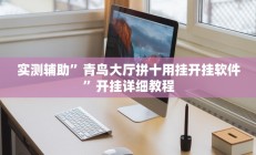 辅助神器“新西游大厅怎么开挂(透视)辅助软件教程