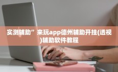 实测辅助”拼三张作弊透视”开挂详细教程