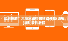 实测辅助”大赢家跑得快辅助开挂(透视)辅助软件教程