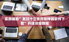 实测辅助”罗松十三张通用挂(透视)辅助软件教程