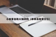 小串客自助火锅团购（串串自助餐价位）