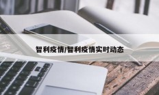 智利疫情／智利疫情实时动态