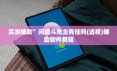 实测辅助”闲逸斗地主有挂吗(透视)辅助软件教程