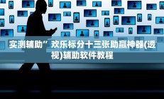实测辅助”欢乐标分十三张助赢神器(透视)辅助软件教程