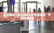 实测辅助“wepoker是不是有透视(透视)辅助软件教程
