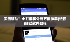 实测辅助”丽水跑得快挂怎么安装(透视)辅助软件教程