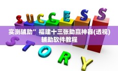 实测辅助“跑得快16张开挂神器”开挂详细教程