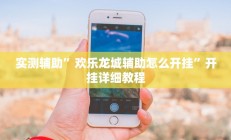 实测辅助”哈灵麻将开挂神器下载安装”详细开挂教程