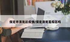 保定市清苑区疫情／保定清苑是疫区吗