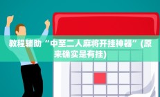 教程辅助“中至二人麻将开挂神器”(原来确实是有挂)