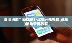 实测辅助”新版德扑之星开挂教程(透视)辅助软件教程