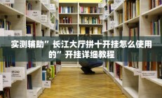 辅助神器“疯狂斗牛王真的确实有挂”(原来确实是有挂)