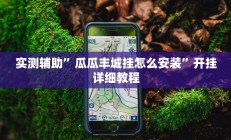 实测辅助”瓜瓜丰城挂怎么安装”开挂详细教程