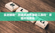 实测辅助”博雅红河棋牌挂怎么安装(透视)辅助软件教程