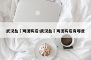 武汉盐焗鸡团购店:武汉盐焗鸡团购店有哪些