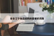 包含江宁饭店团购的套餐的词条