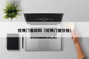 优顿门窗团购（优顿门窗价格）