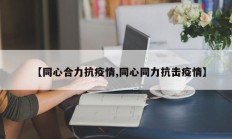 【同心合力抗疫情,同心同力抗击疫情】