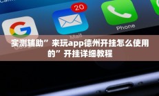 实测辅助”来玩app德州开挂怎么使用的”开挂详细教程