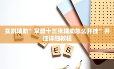开挂辅助工具“开心茶苑十三道辅助开挂”详细开挂教程