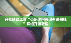 开挂辅助工具“微乐广西麻将小程序开挂神器”其实确实有挂