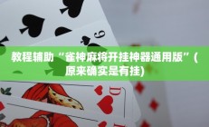 教程辅助“雀神麻将开挂神器通用版”(原来确实是有挂)