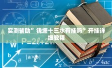 实测辅助”钱塘十三水有挂吗”开挂详细教程