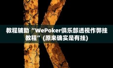 实测辅助“开运麻将开挂软件方法”(原来确实是有挂)