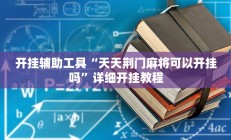 实测辅助”好玩棋牌挂怎么安装”开挂详细教程