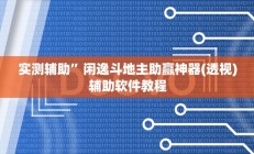 实测辅助”闲逸斗地主助赢神器(透视)辅助软件教程