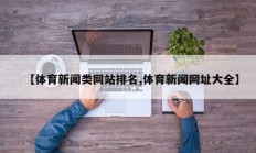 【体育新闻类网站排名,体育新闻网址大全】