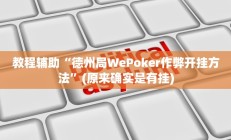 实测辅助”蜀山麻将用挂开挂软件(透视)辅助软件教程