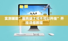 实测辅助”微信财神十三张开挂怎么买”开挂详细教程