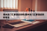 惠州龙门汇都酒店团购/惠州龙门汇都酒店团购电话