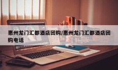 惠州龙门汇都酒店团购/惠州龙门汇都酒店团购电话