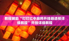 教程辅助“WePoker透视作弊下载”开挂详细教程