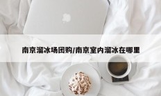 南京溜冰场团购/南京室内溜冰在哪里