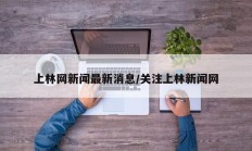 上林网新闻最新消息/关注上林新闻网