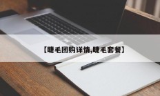 【睫毛团购详情,睫毛套餐】