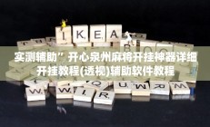 实测辅助”微乐河南麻将外卦神器下载”开挂详细教程