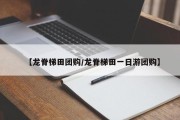 【龙脊梯田团购/龙脊梯田一日游团购】