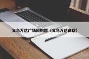 义乌万达广场团购群（义乌万达商店）