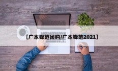 【广本锋范团购/广本锋范2021】
