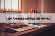 【望京竞时健身中心团购/望京健身房排名】